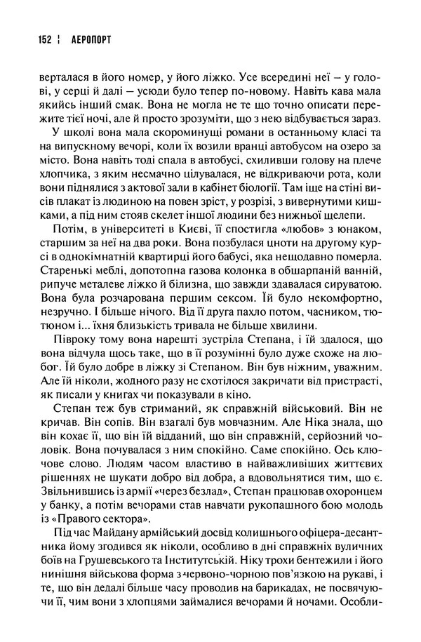 Сергій Лойко - Аеропорт - Страница № 154