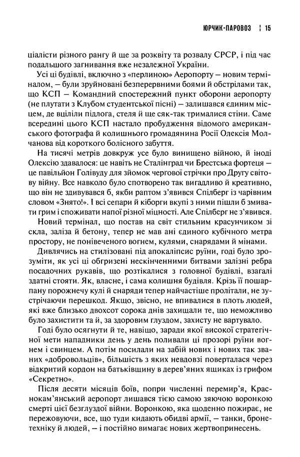 Сергій Лойко - Аеропорт - Страница № 17