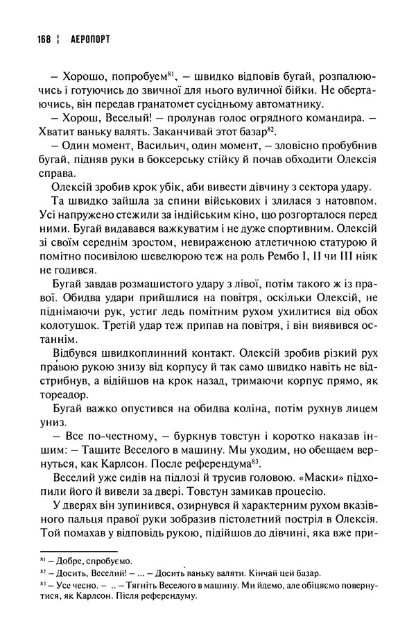 Сергій Лойко - Аеропорт - Страница № 170