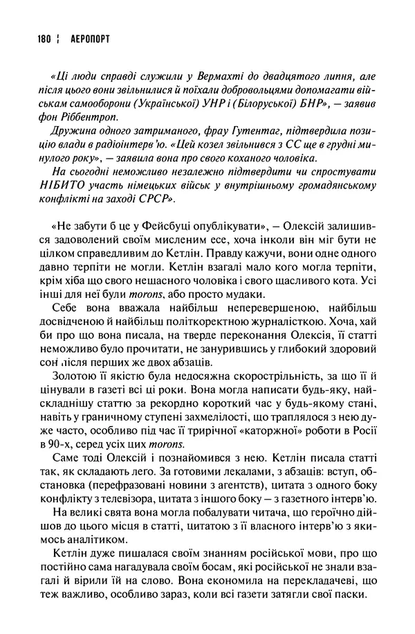 Сергій Лойко - Аеропорт - Страница № 182