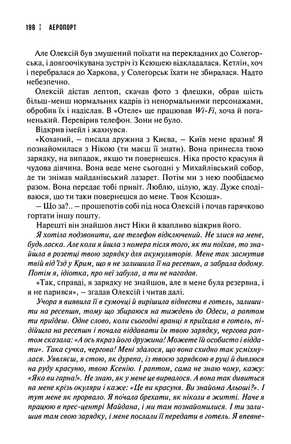 Сергій Лойко - Аеропорт - Страница № 200