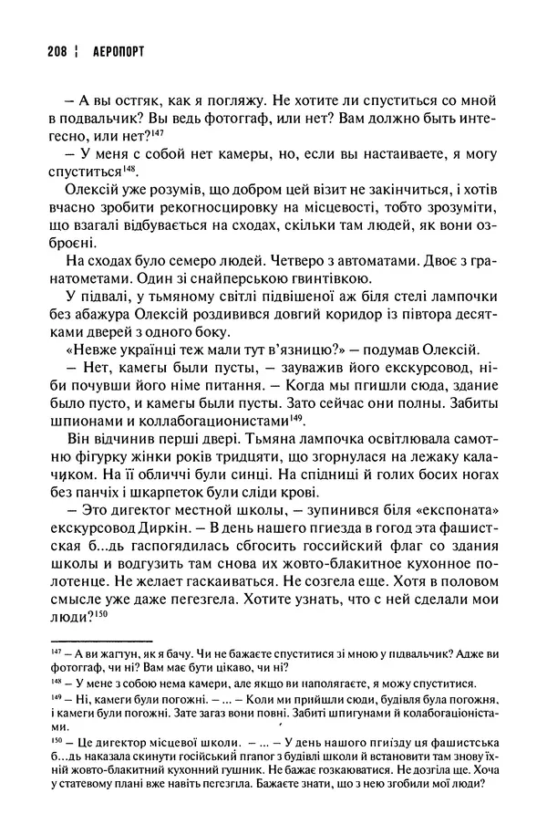 Сергій Лойко - Аеропорт - Страница № 210