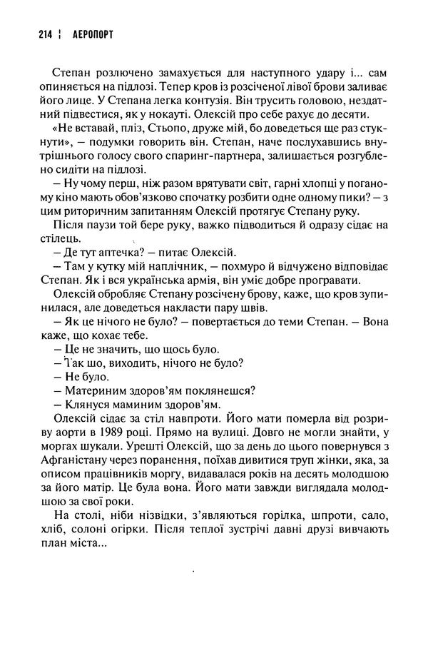 Сергій Лойко - Аеропорт - Страница № 216