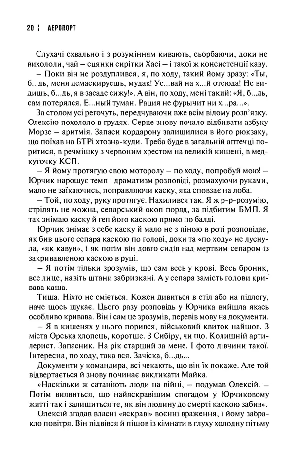 Сергій Лойко - Аеропорт - Страница № 22