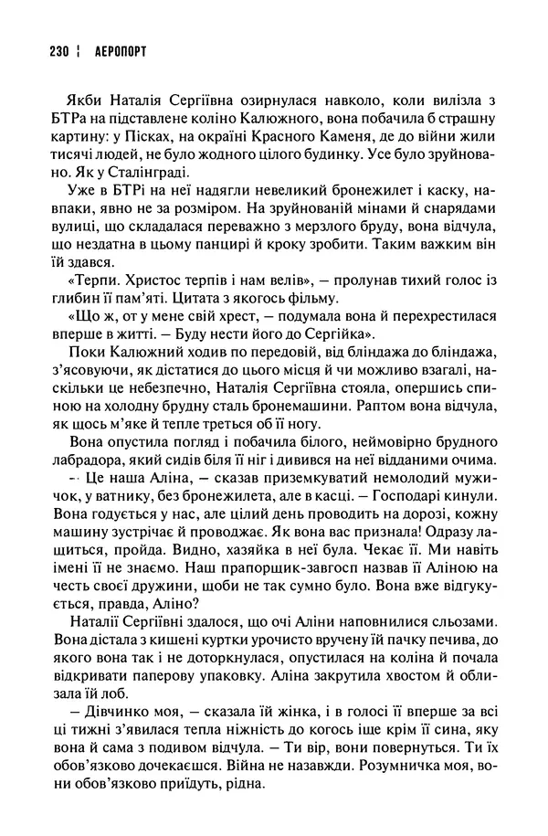 Сергій Лойко - Аеропорт - Страница № 232