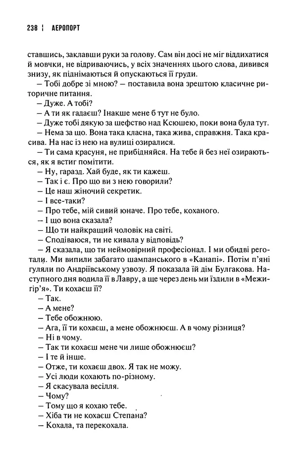 Сергій Лойко - Аеропорт - Страница № 240
