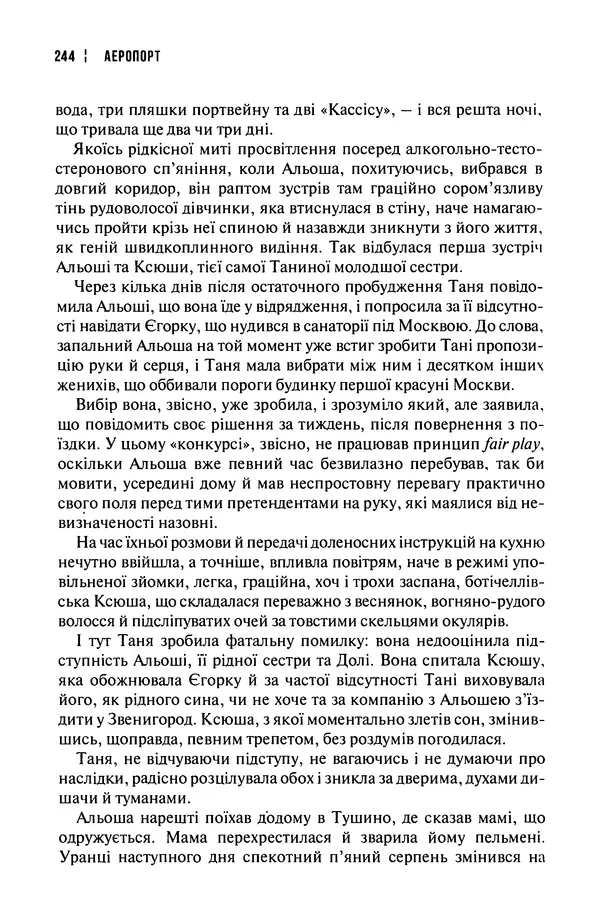 Сергій Лойко - Аеропорт - Страница № 246