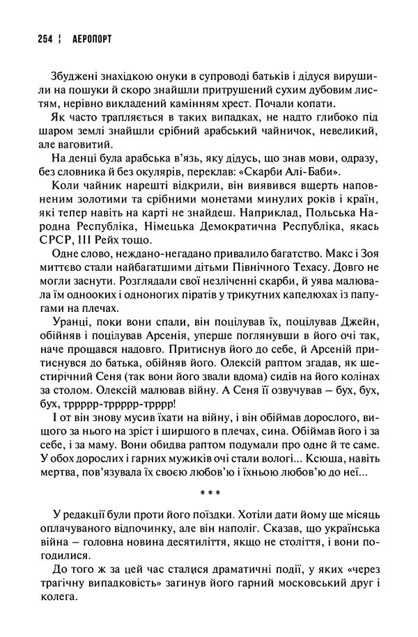 Сергій Лойко - Аеропорт - Страница № 256
