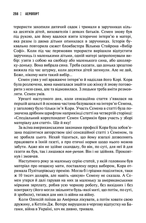 Сергій Лойко - Аеропорт - Страница № 258