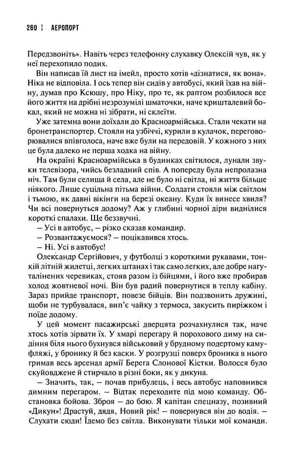 Сергій Лойко - Аеропорт - Страница № 262