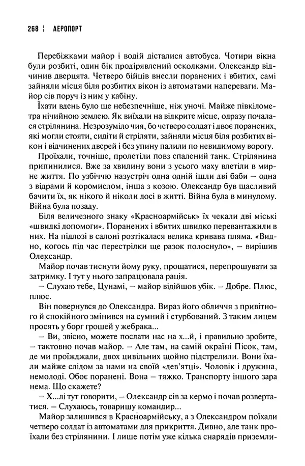 Сергій Лойко - Аеропорт - Страница № 272