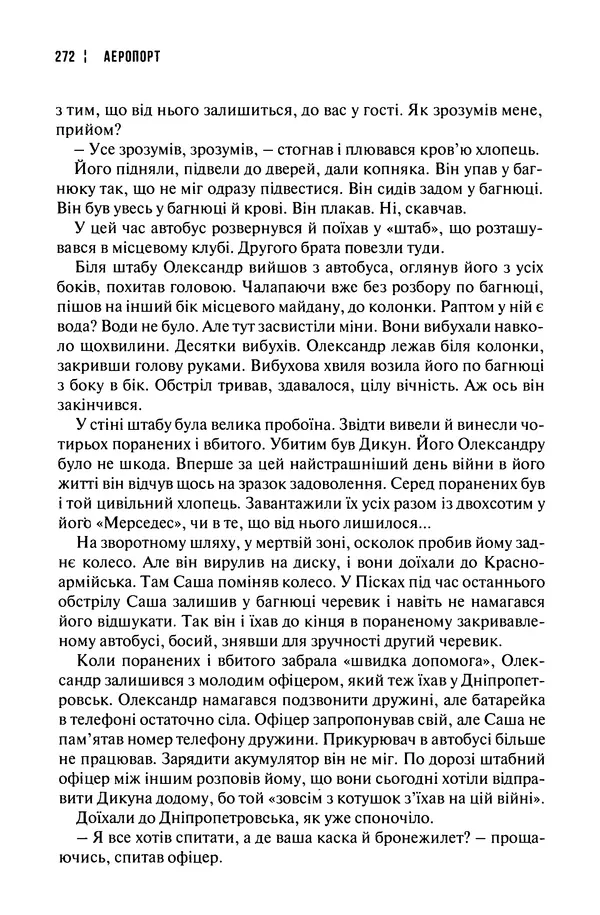 Сергій Лойко - Аеропорт - Страница № 276