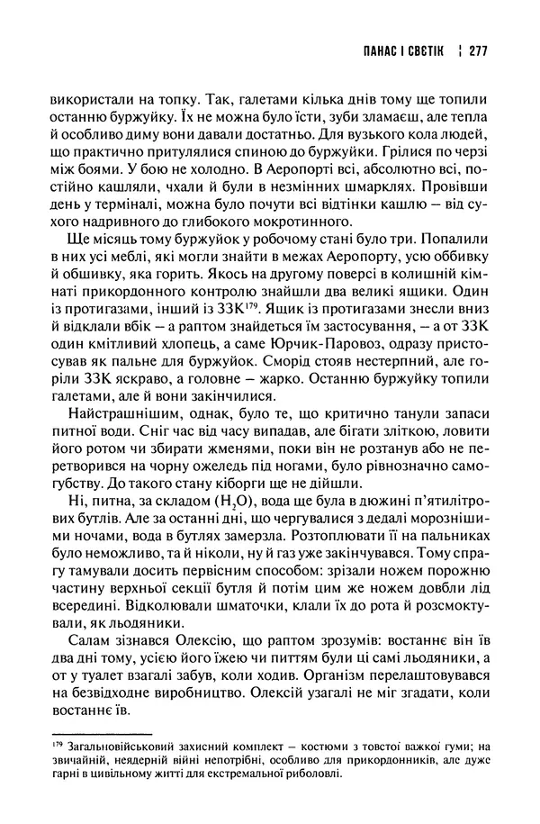Сергій Лойко - Аеропорт - Страница № 281