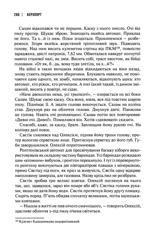 Сергій Лойко - Аеропорт - Страница № 290