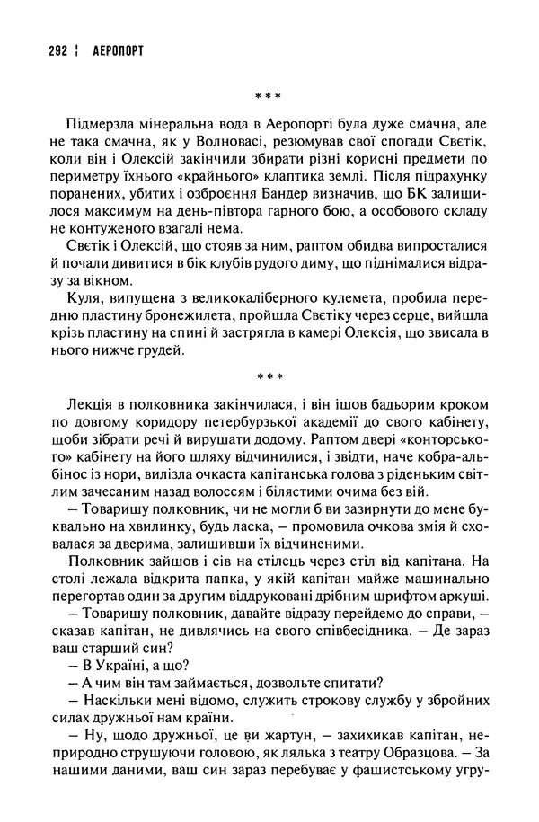Сергій Лойко - Аеропорт - Страница № 296