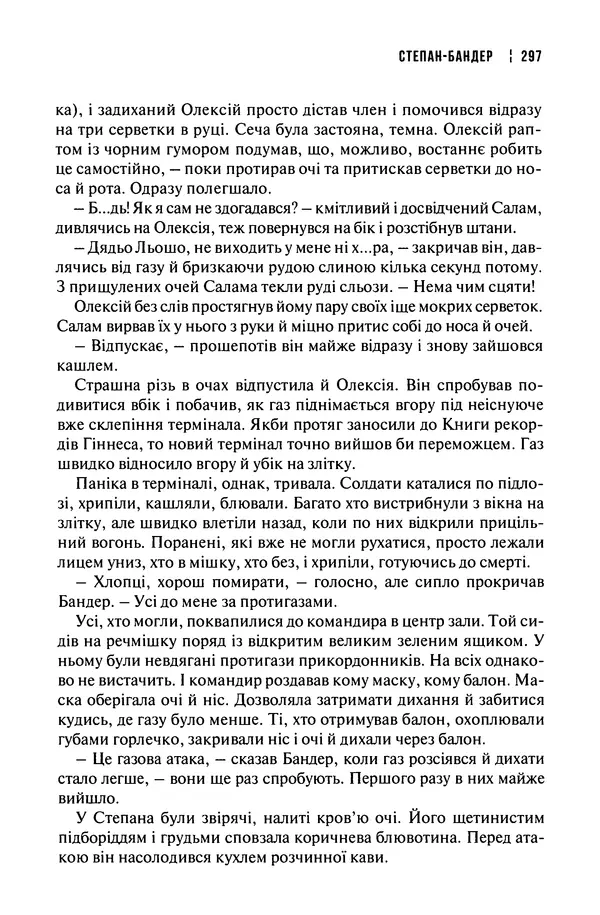 Сергій Лойко - Аеропорт - Страница № 301