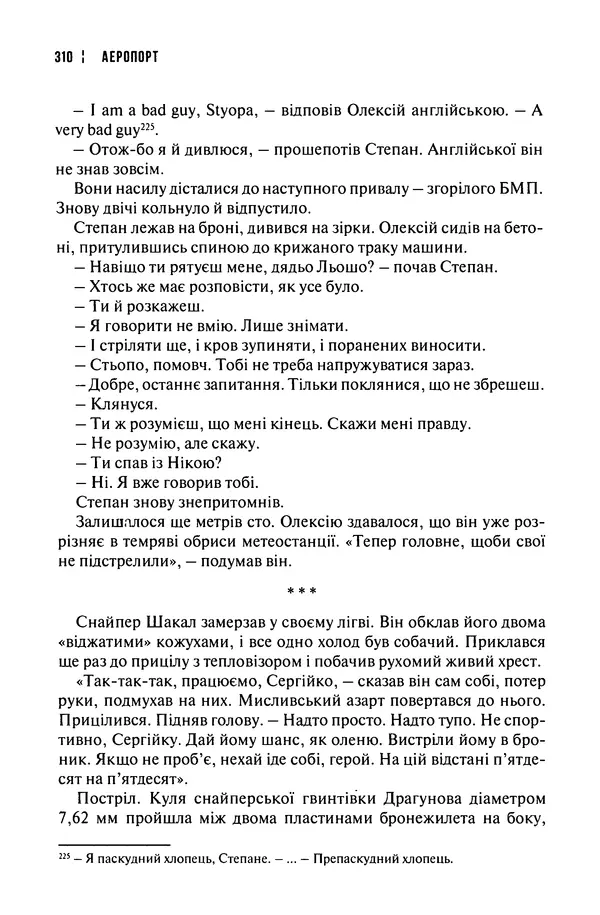 Сергій Лойко - Аеропорт - Страница № 314