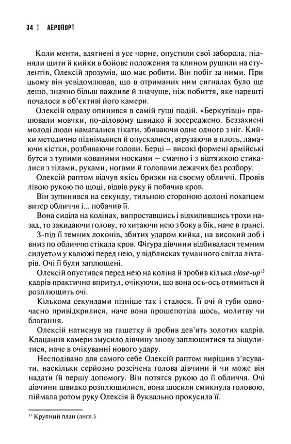 Сергій Лойко - Аеропорт - Страница № 36