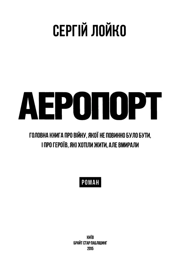 Сергій Лойко - Аеропорт - Страница № 5