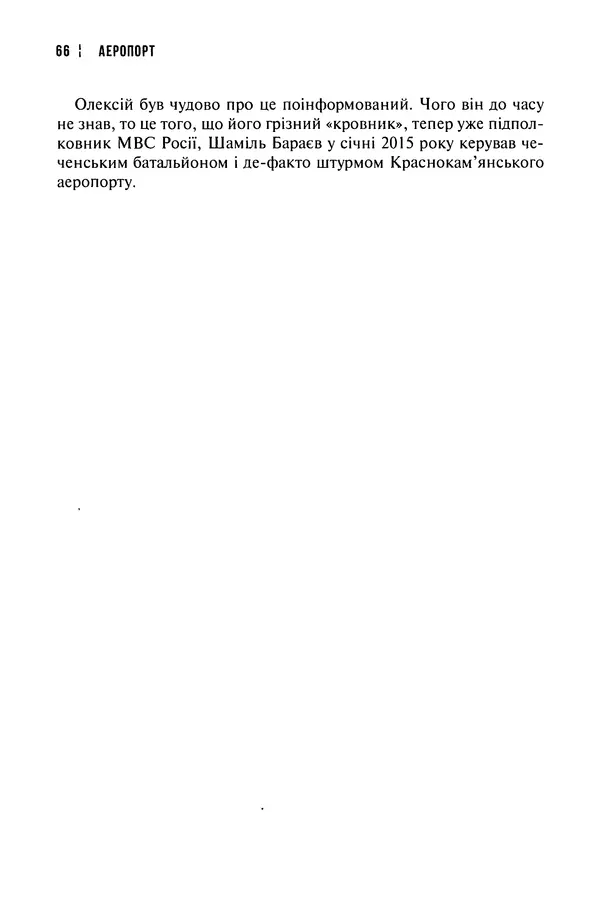 Сергій Лойко - Аеропорт - Страница № 68