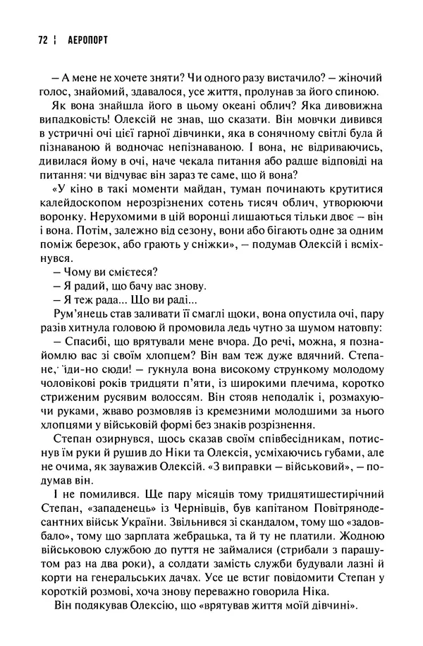 Сергій Лойко - Аеропорт - Страница № 74