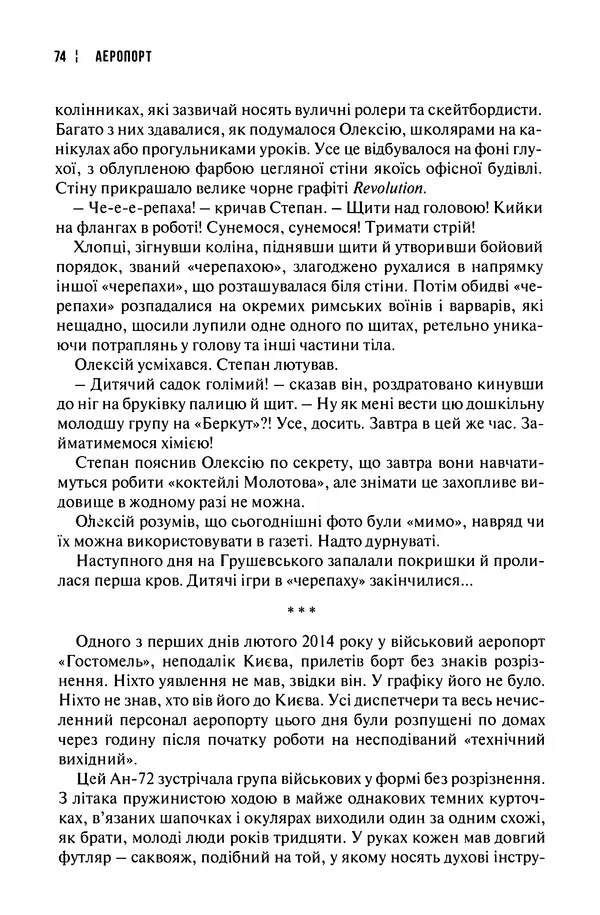 Сергій Лойко - Аеропорт - Страница № 76