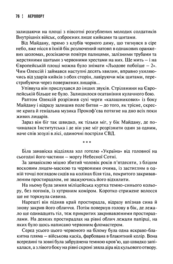 Сергій Лойко - Аеропорт - Страница № 78