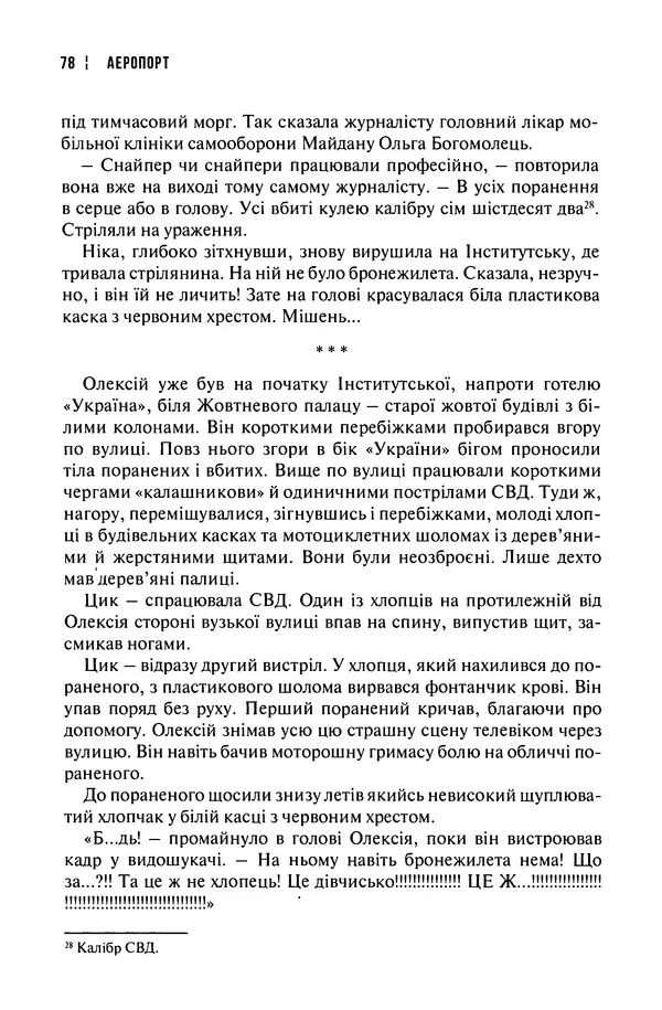 Сергій Лойко - Аеропорт - Страница № 80