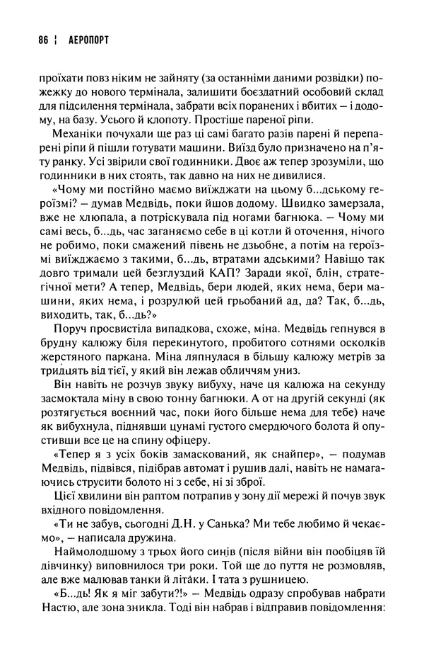 Сергій Лойко - Аеропорт - Страница № 88