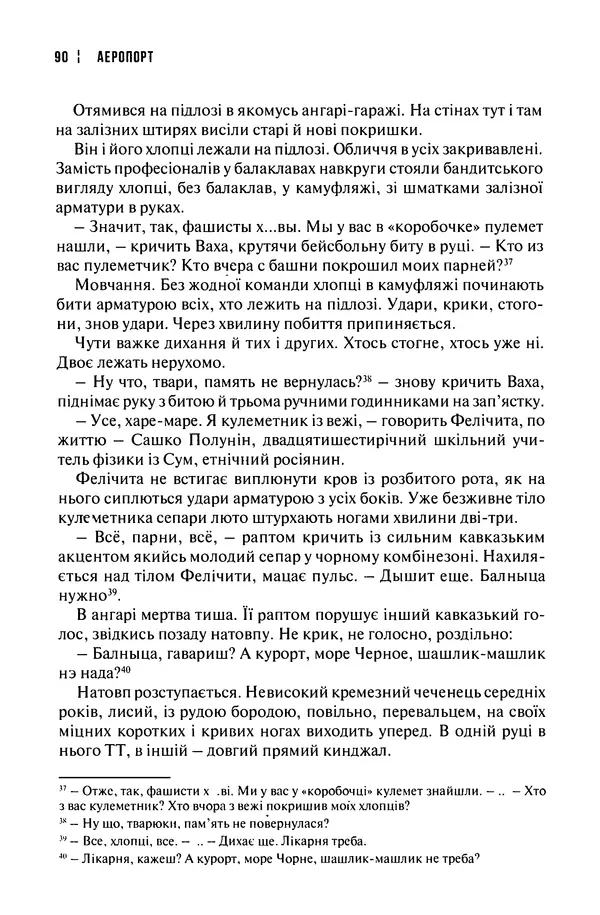 Сергій Лойко - Аеропорт - Страница № 92