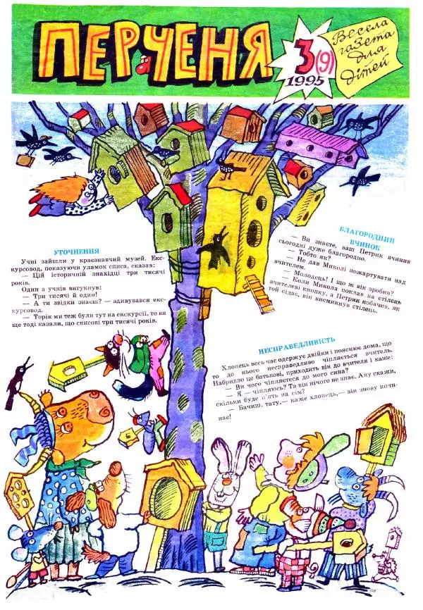 Юрій Прокопенко - Перченя 1995 №3 - Страница № 1