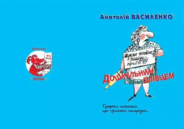 Анатолій Василенко - Дошкульним олівцем - Страница № 1