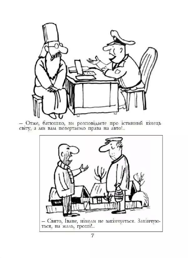 Анатолій Василенко - Дошкульним олівцем - Страница № 8