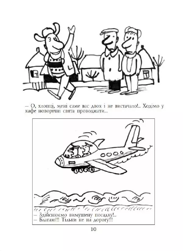 Анатолій Василенко - Дошкульним олівцем - Страница № 11