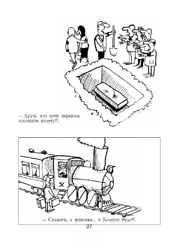Анатолій Василенко - Дошкульним олівцем - Страница № 28