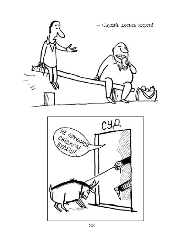 Анатолій Василенко - Дошкульним олівцем - Страница № 33