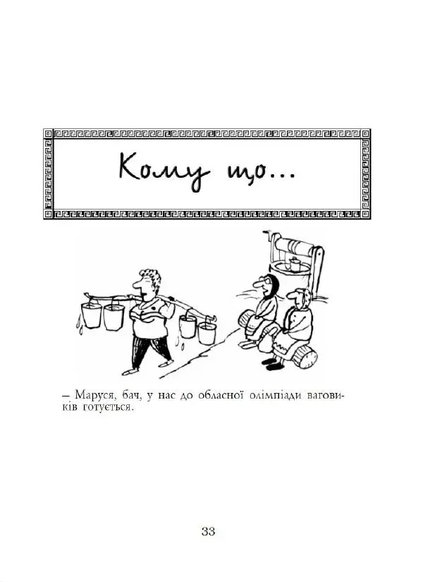 Анатолій Василенко - Дошкульним олівцем - Страница № 34