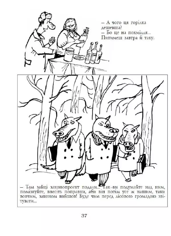 Анатолій Василенко - Дошкульним олівцем - Страница № 38