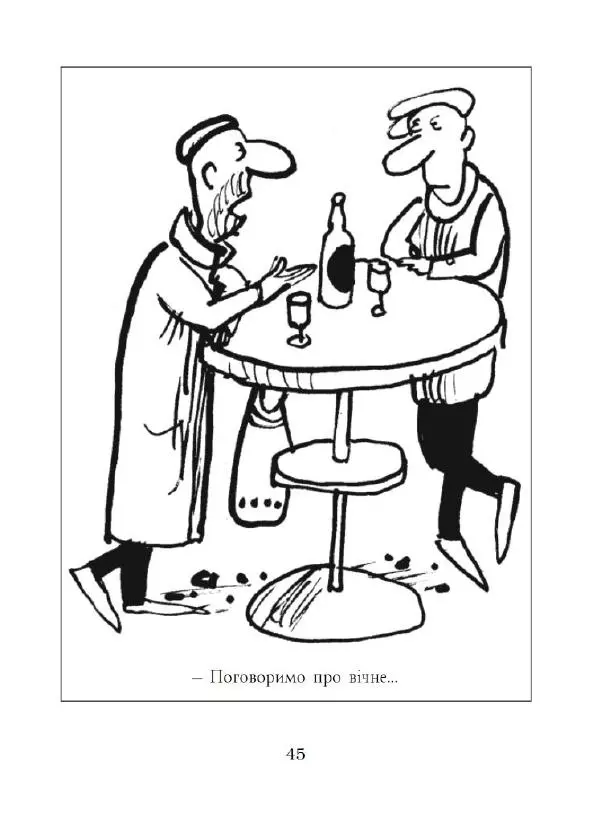 Анатолій Василенко - Дошкульним олівцем - Страница № 46