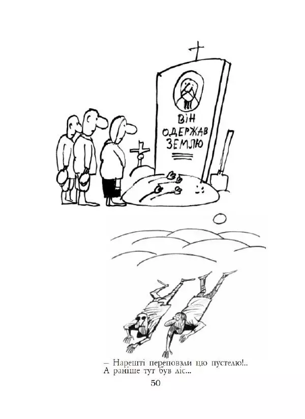 Анатолій Василенко - Дошкульним олівцем - Страница № 51