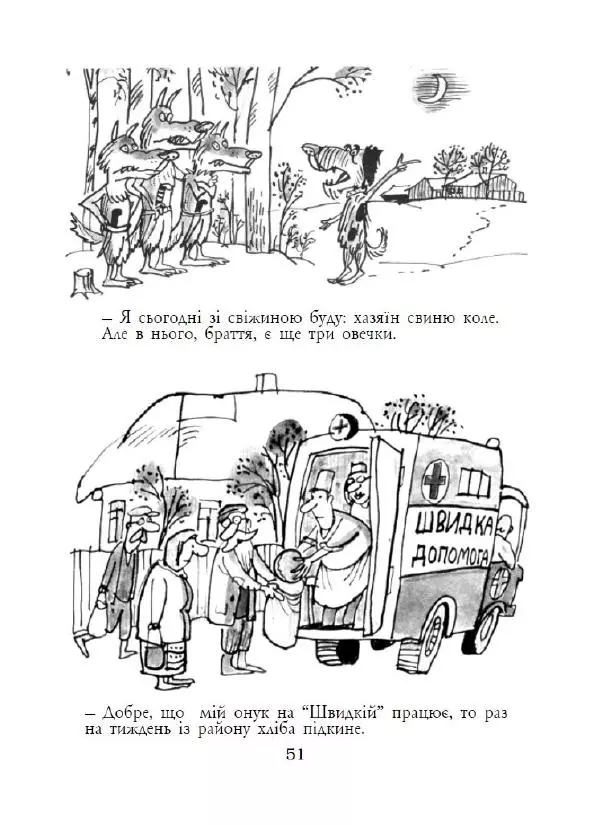 Анатолій Василенко - Дошкульним олівцем - Страница № 52
