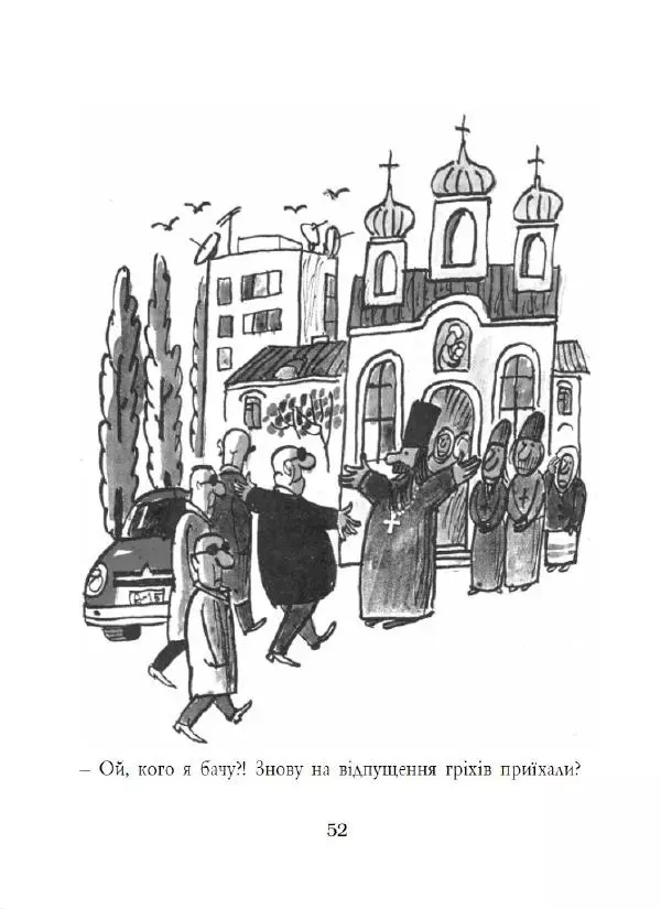 Анатолій Василенко - Дошкульним олівцем - Страница № 53