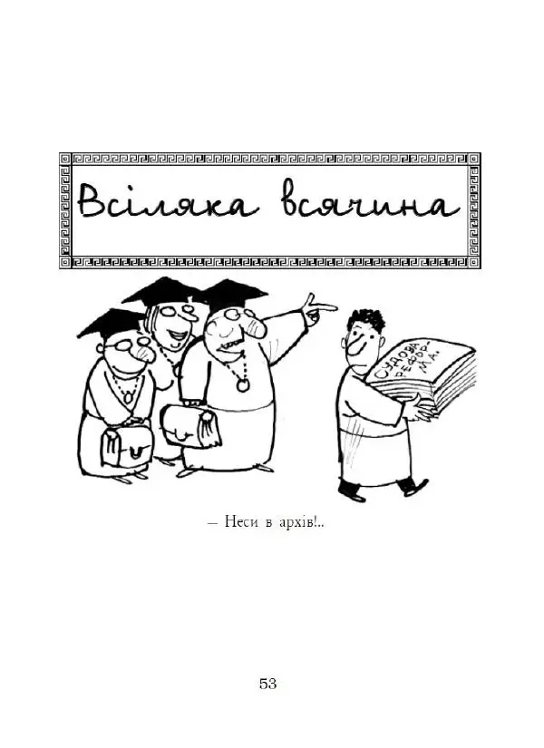 Анатолій Василенко - Дошкульним олівцем - Страница № 54