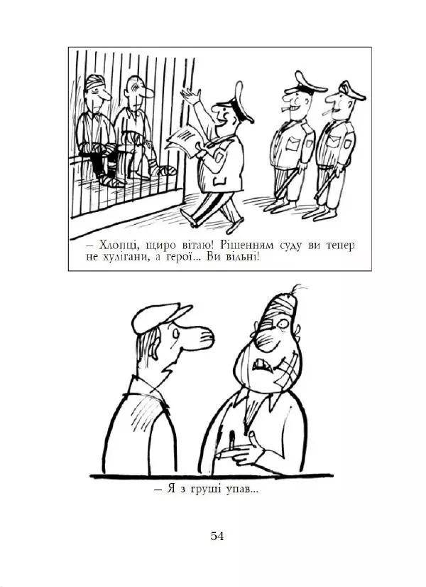 Анатолій Василенко - Дошкульним олівцем - Страница № 55