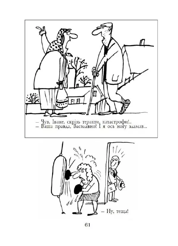Анатолій Василенко - Дошкульним олівцем - Страница № 62