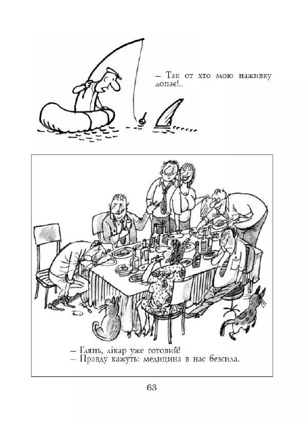 Анатолій Василенко - Дошкульним олівцем - Страница № 64