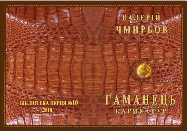 Валерій Чмирьов - Гаманець карикатур - Страница № 1