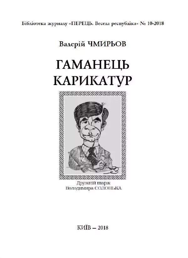 Валерій Чмирьов - Гаманець карикатур - Страница № 2