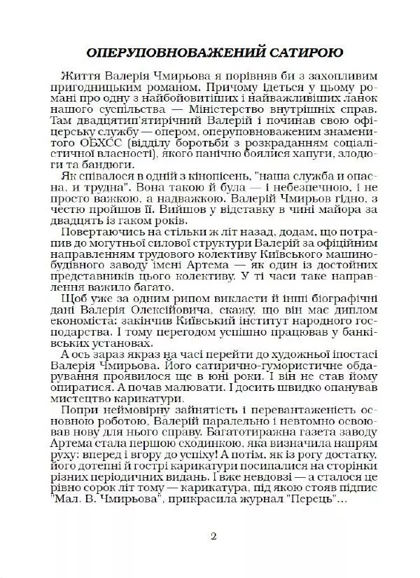 Валерій Чмирьов - Гаманець карикатур - Страница № 3