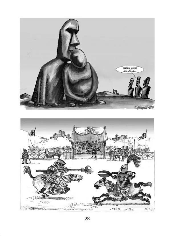 Валерій Чмирьов - Гаманець карикатур - Страница № 29